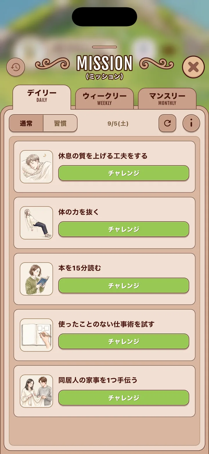 届いたばかりのミッション一覧(まだ0件達成)