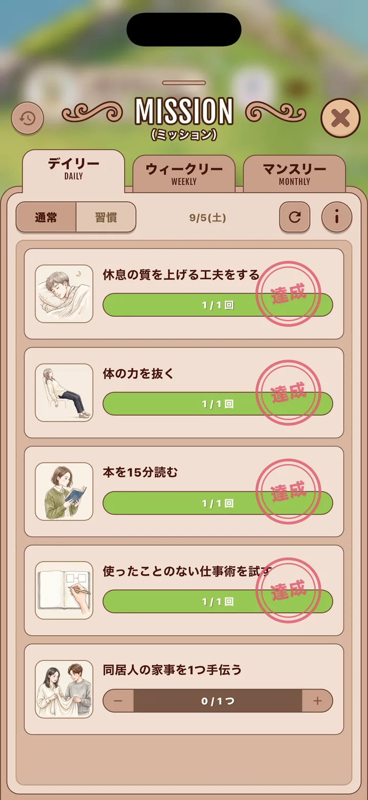 今日のミッション一覧。達成した4件にスタンプが押され、1件がチャレンジ中