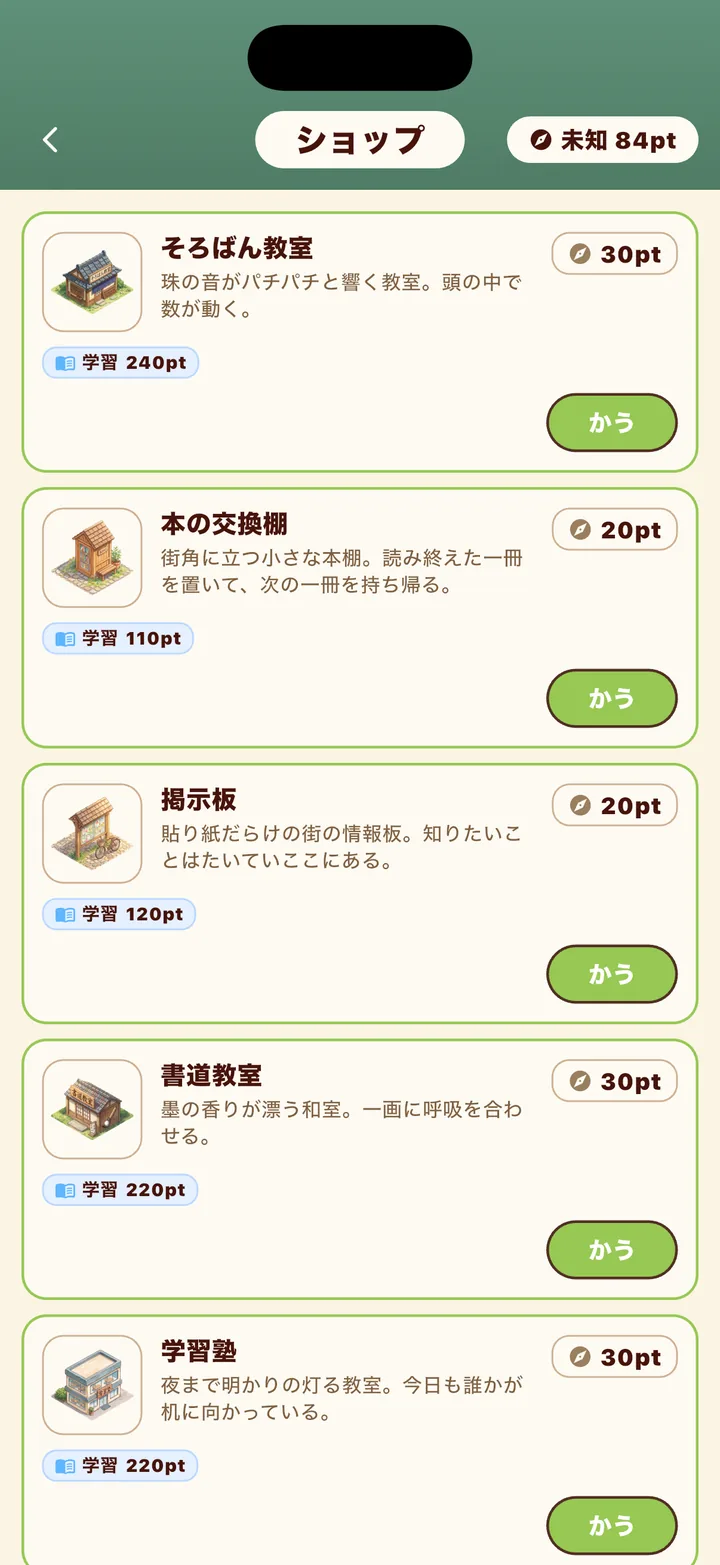 未知ポイントで建物を選んで建てるショップの画面
